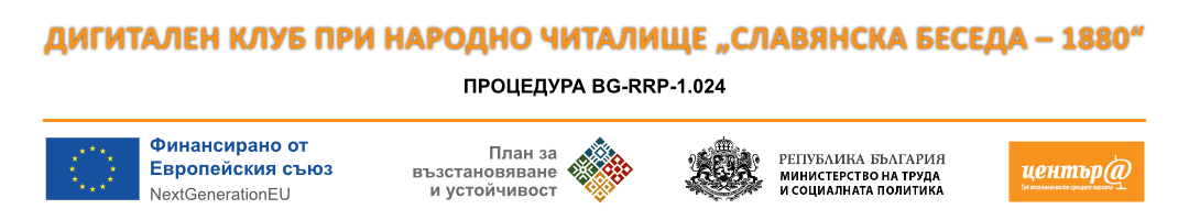 Дигитален клуб при Народно Читалище СЛАВЯНСКА БЕСЕДА – 1880
