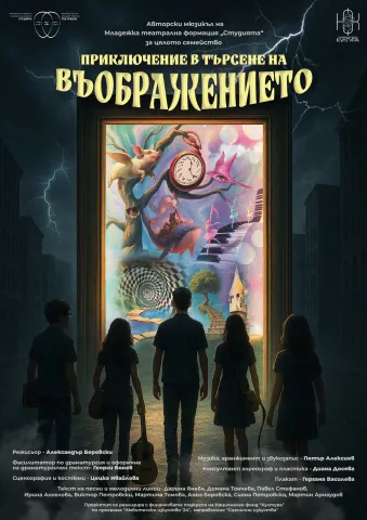 "Приключение в търсене на Въображението"