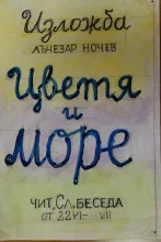Изложба "Цветя и море" на художника Лъчезар Ночев