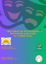 XXII Фестивал на читалищното театрално изкуство